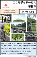 【善福寺】17年06月事業所新聞-1