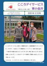 【東小金井】20年12月事業所新聞-1