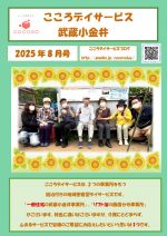 【武蔵小金井】25年8月号事業所新聞