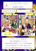 【武蔵小金井】26年10月号事業所新聞 _1