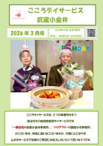 【武蔵小金井】26年3月号事業所新聞_1
