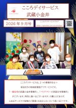 【武蔵小金井】26年9月号事業所新聞_1