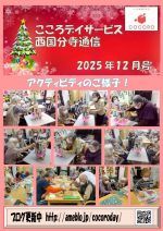 【西国分寺】25年1２月事業所新聞_1