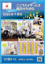 【西国分寺】25年7月事業所新聞_1